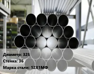 Труба котельная бесшовная 325 s=36 Сталь: 12Х1МФ ГОСТ: ТУ 14-3Р-55-2001 КВД